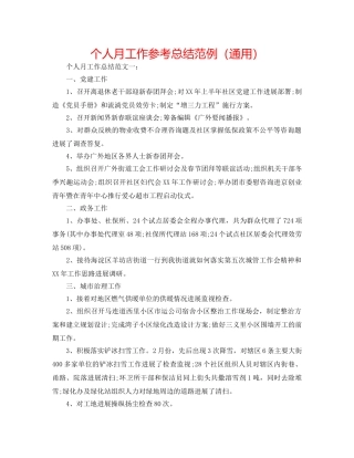 个人月工作参考总结范例（通用） 