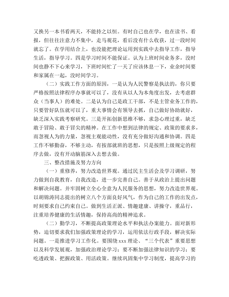 民警学习实践科学发展观活动自查剖析材料 _第2页