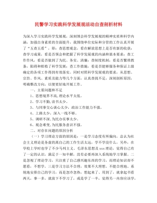 民警学习实践科学发展观活动自查剖析材料 