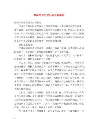 最新毕业生登记表自我鉴定 (2) 