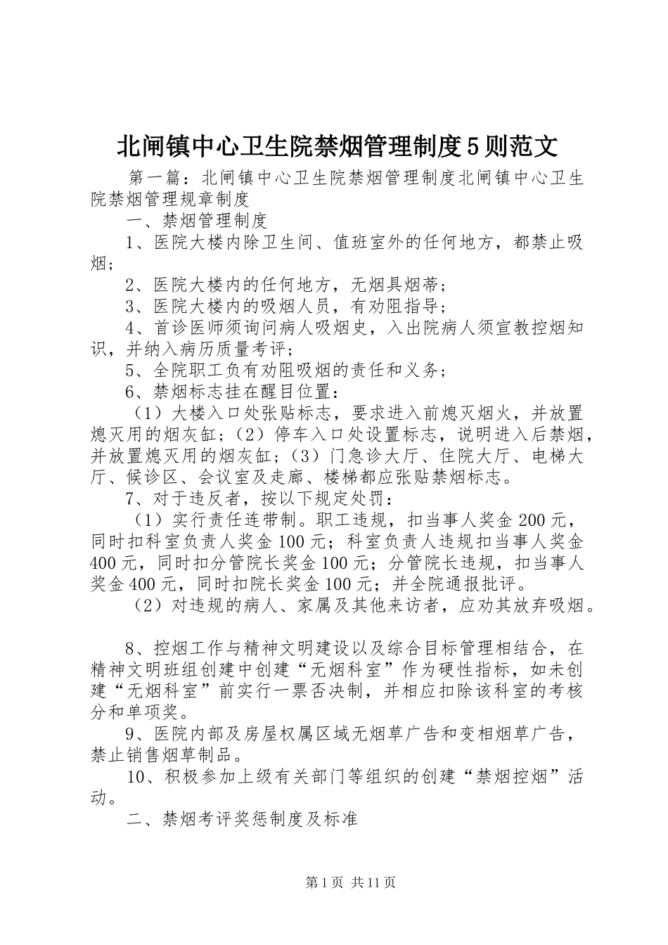 北闸镇中心卫生院禁烟管理制度5则范文_第1页