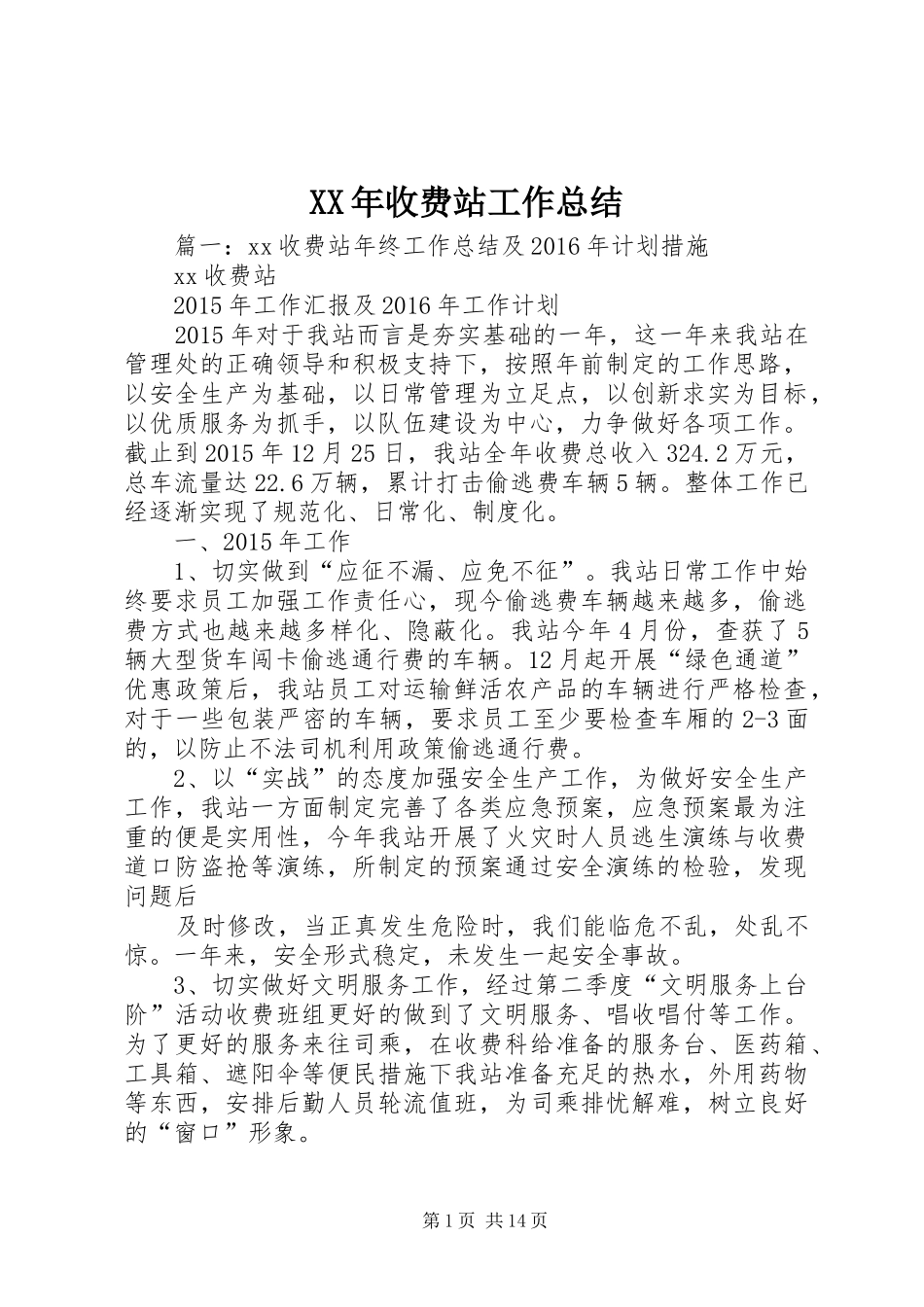 XX年收费站工作总结_第1页
