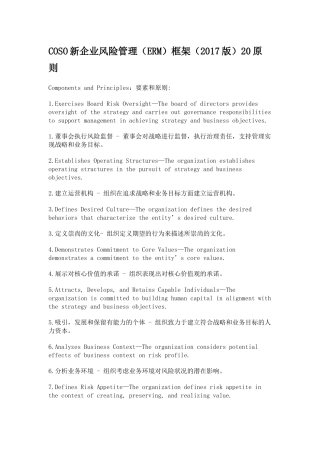 2017版COSO新企业风险管理(ERM)框架20原则