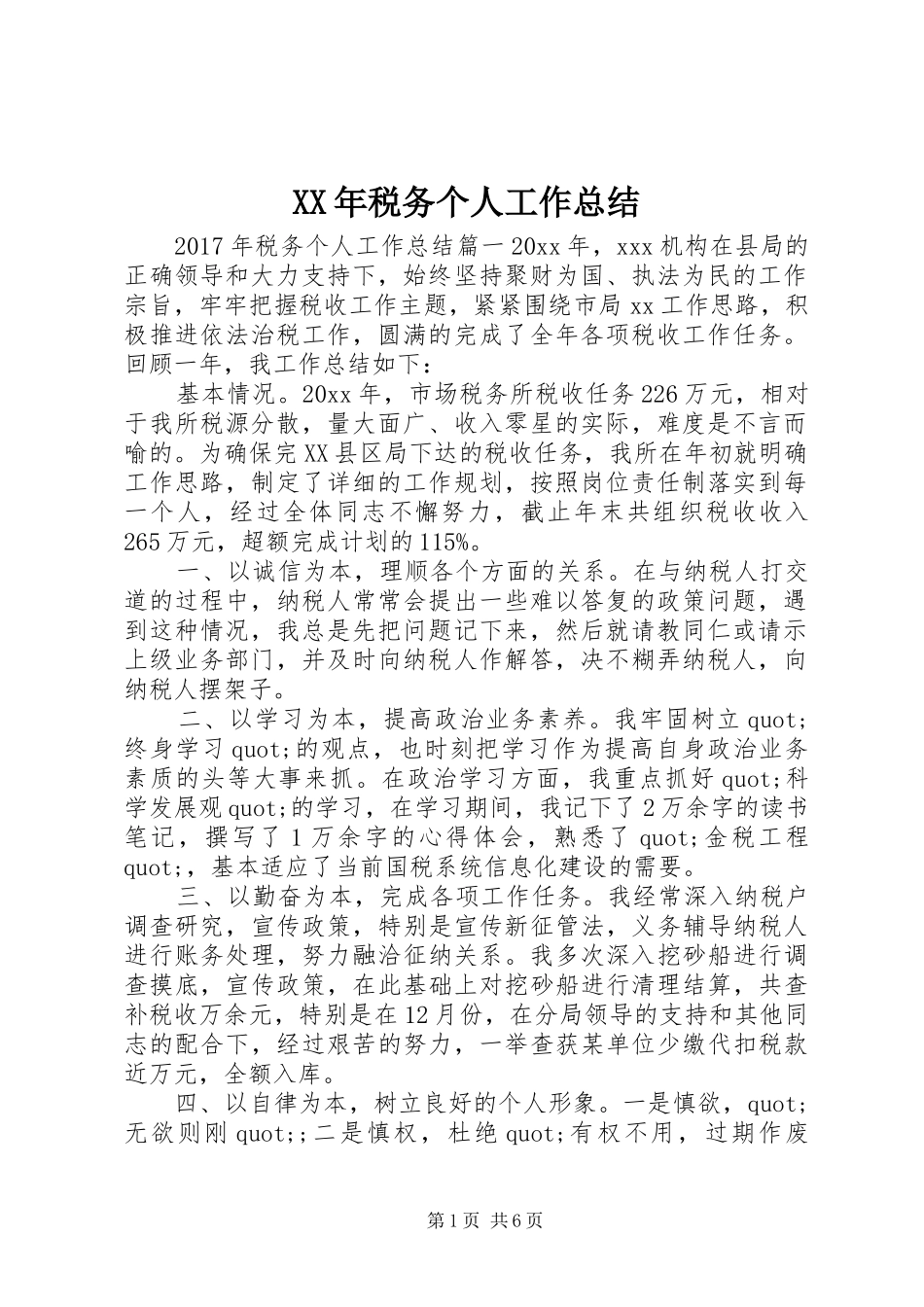 XX年税务个人工作总结_第1页