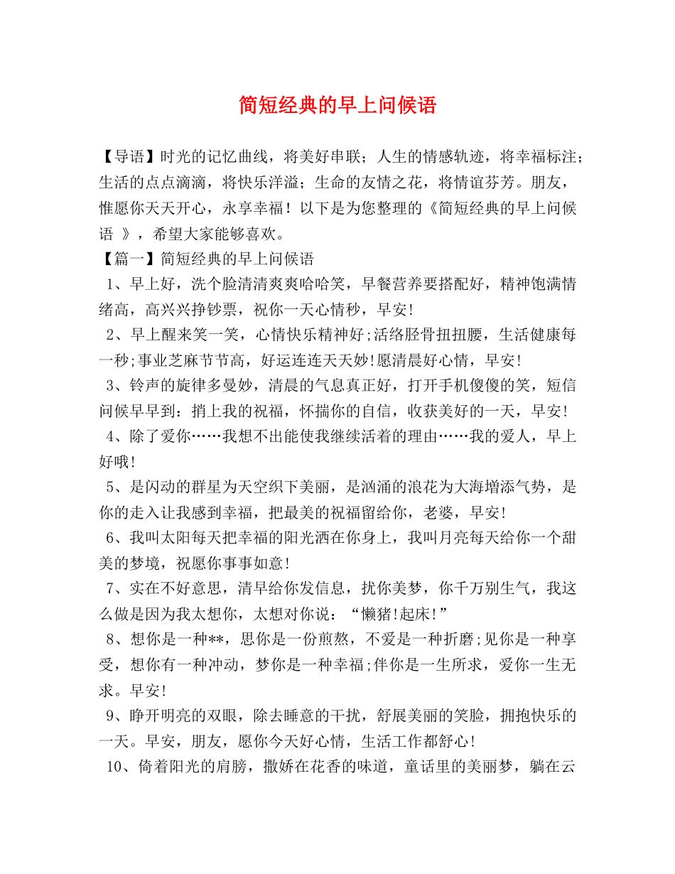 简短经典的早上问候语 _第1页