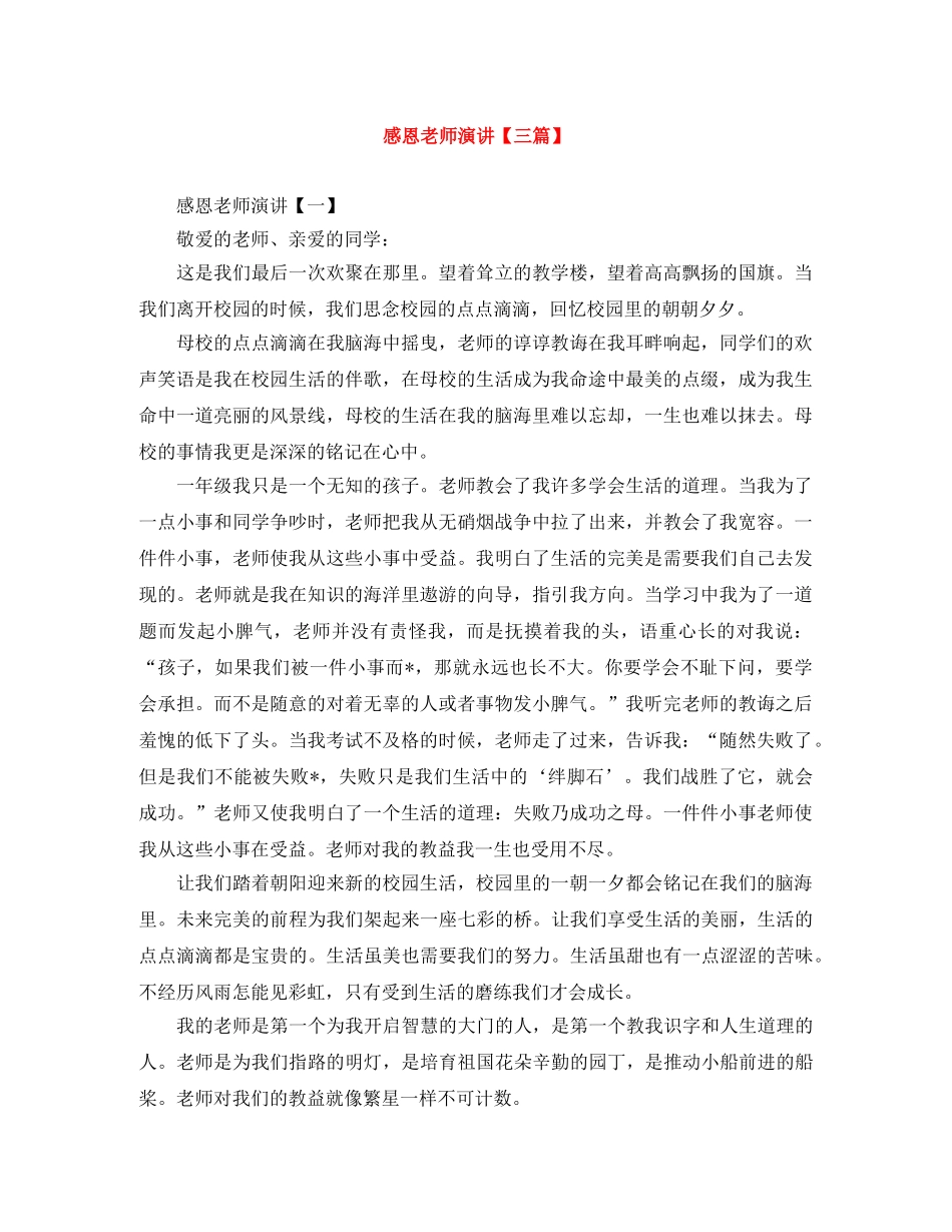 感恩老师演讲【三篇】 _第1页