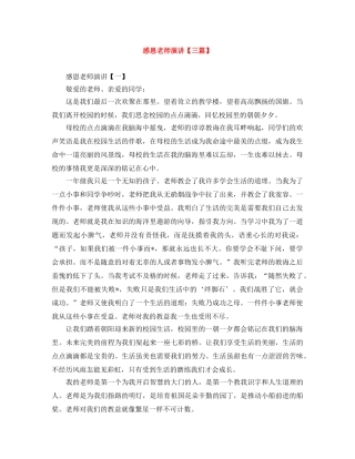 感恩老师演讲【三篇】 