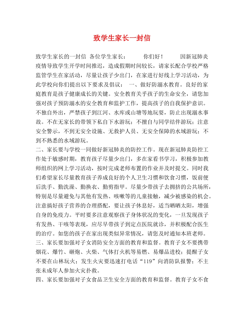 致学生家长一封信 _第1页