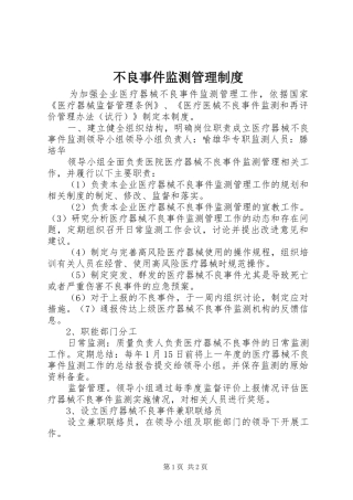 不良事件监测管理制度