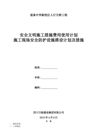 安全文明施工措施费用使用计划和安全防护搭设计划及措施