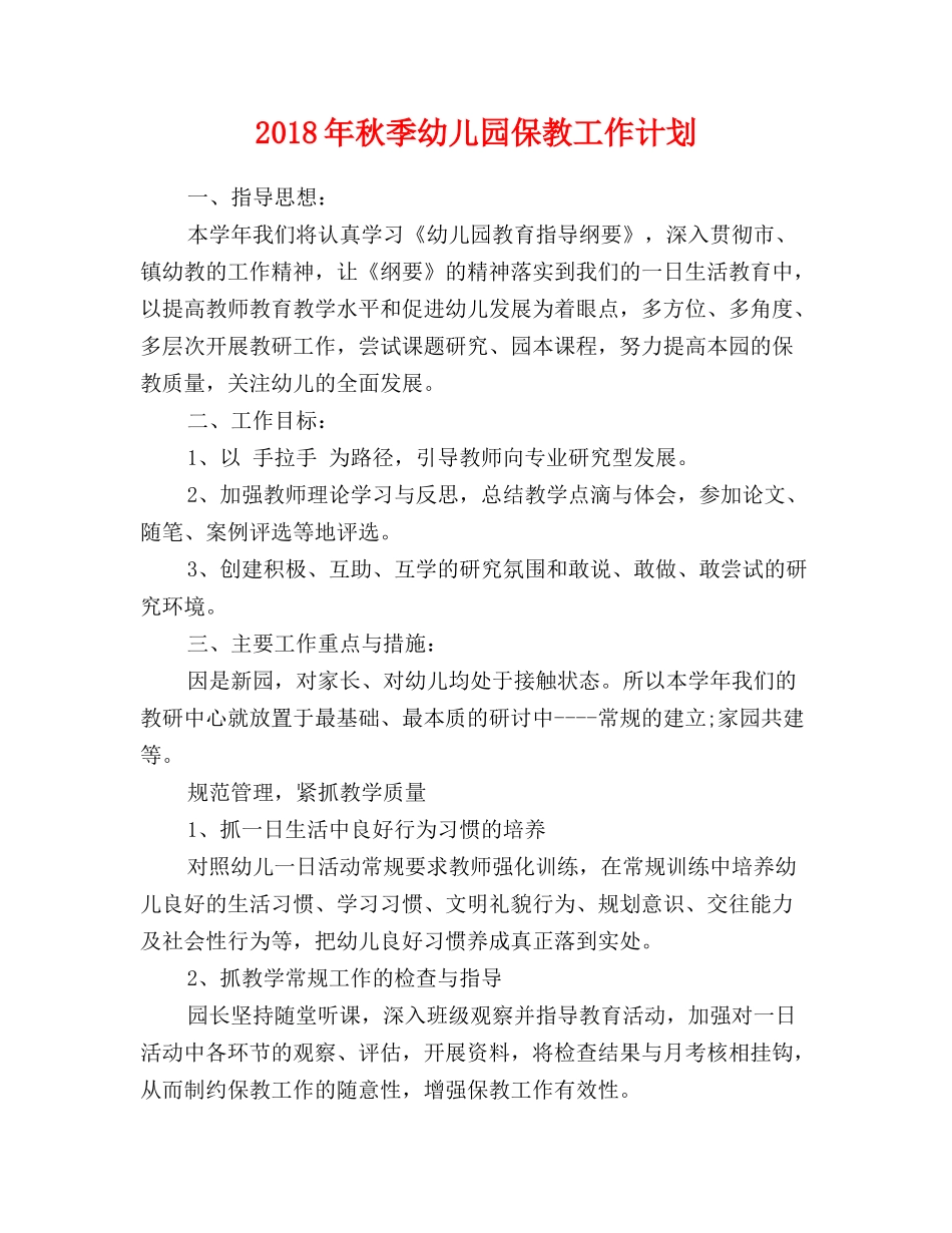 2018年第二学期幼儿园保教工作计划_第1页