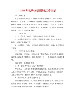 2018年第二学期幼儿园保教工作计划