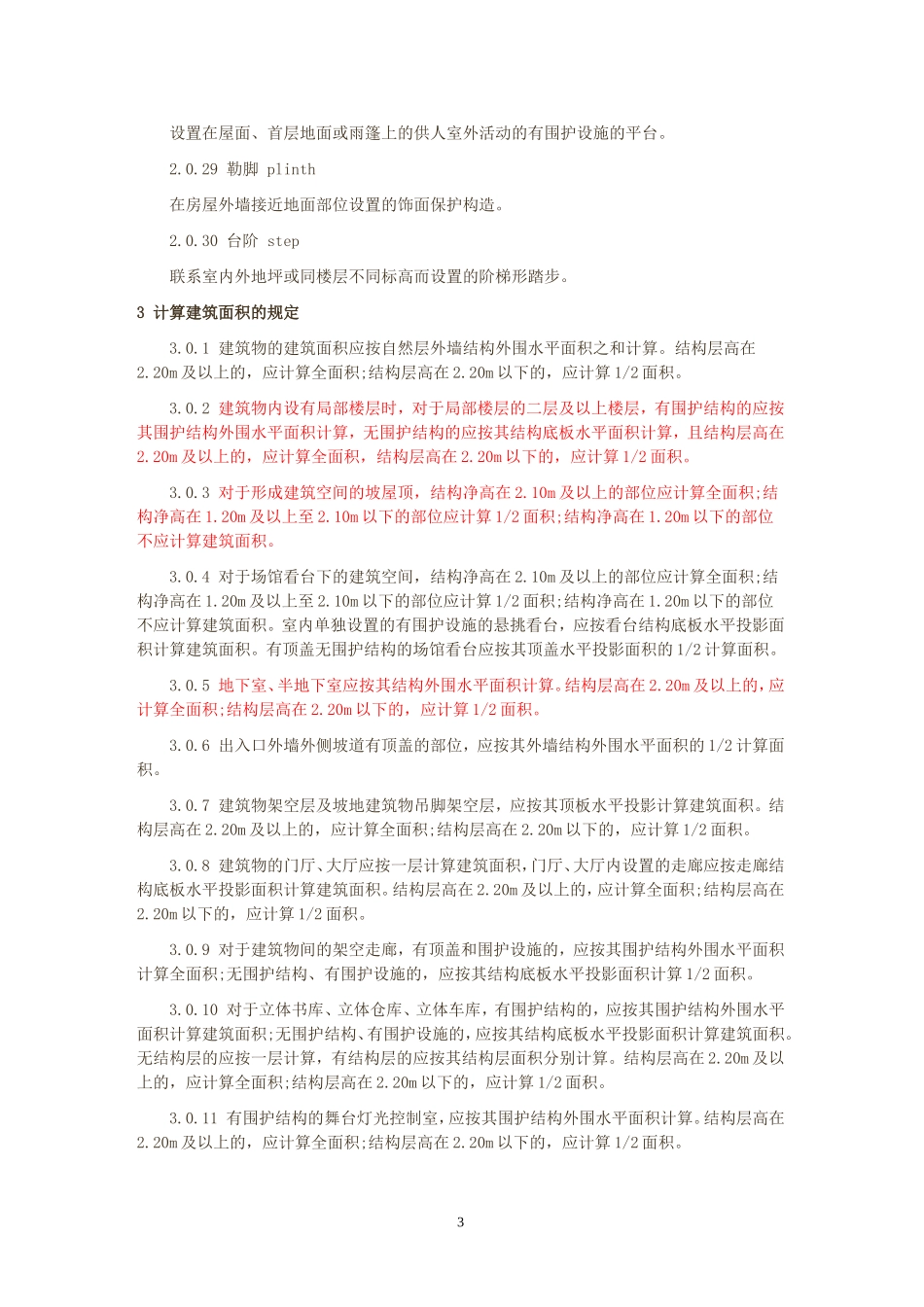 2014(最新版)建筑工程建筑面积计算规范_第3页