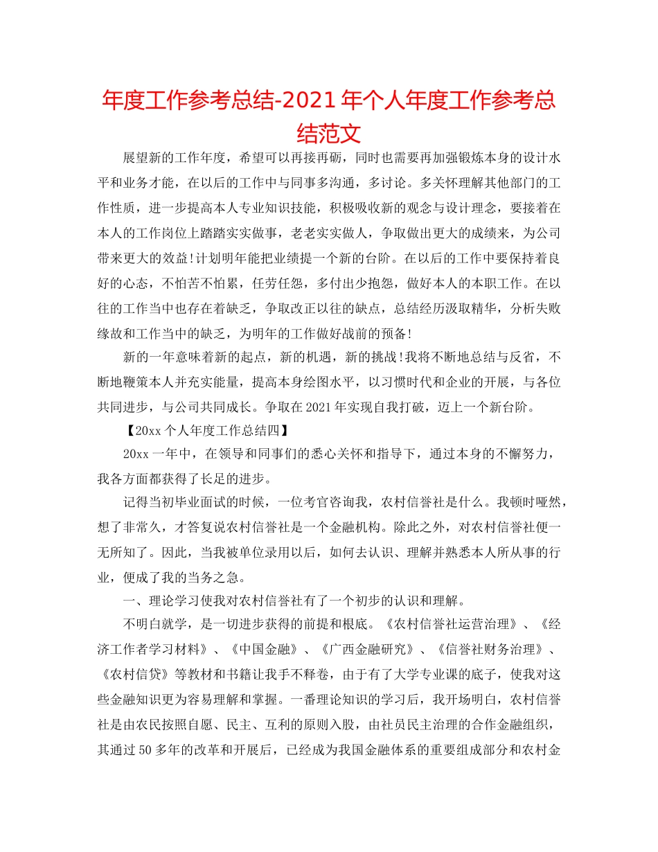 年度工作参考总结-2024年个人年度工作参考总结范文 _第1页