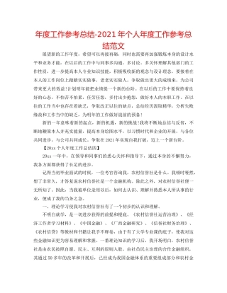 年度工作参考总结-2024年个人年度工作参考总结范文 