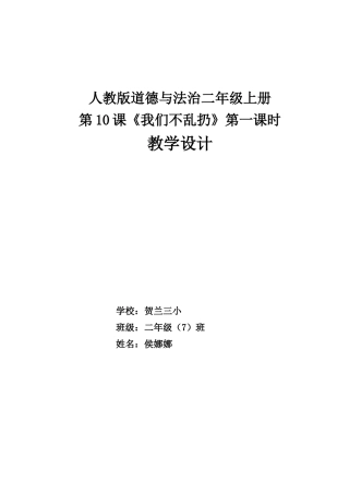 《我们不乱扔》第一课时教学设计