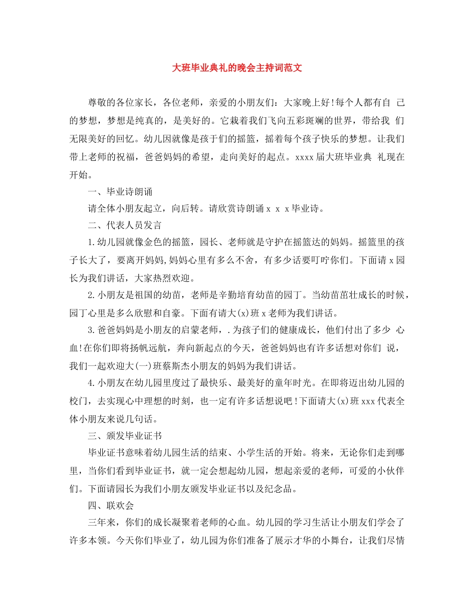 大班毕业典礼的晚会主持词范文 _第1页