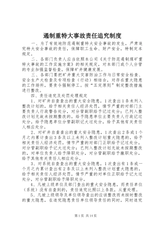 遏制重特大事故责任追究制度