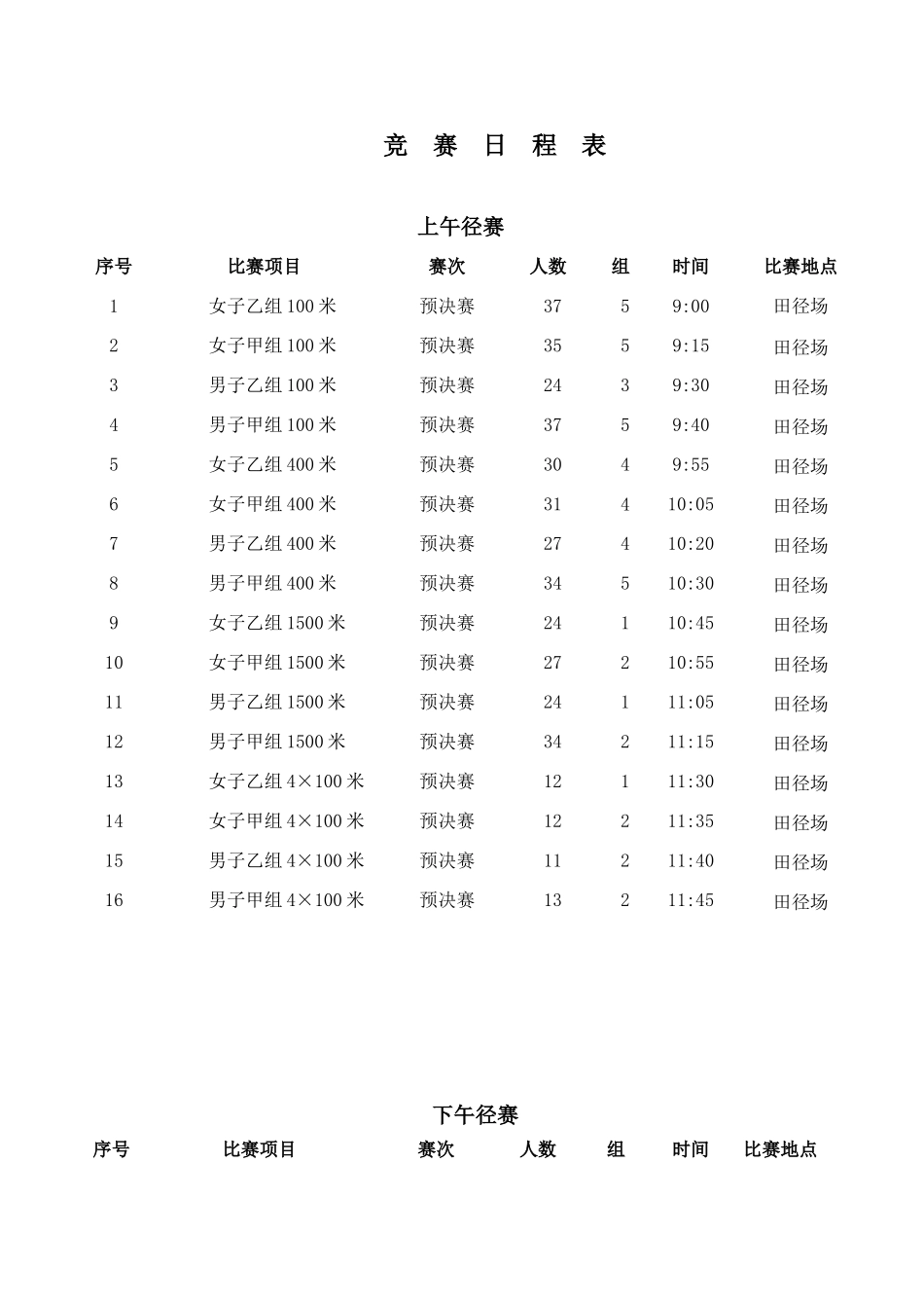 2017运动会比赛日程表_第1页