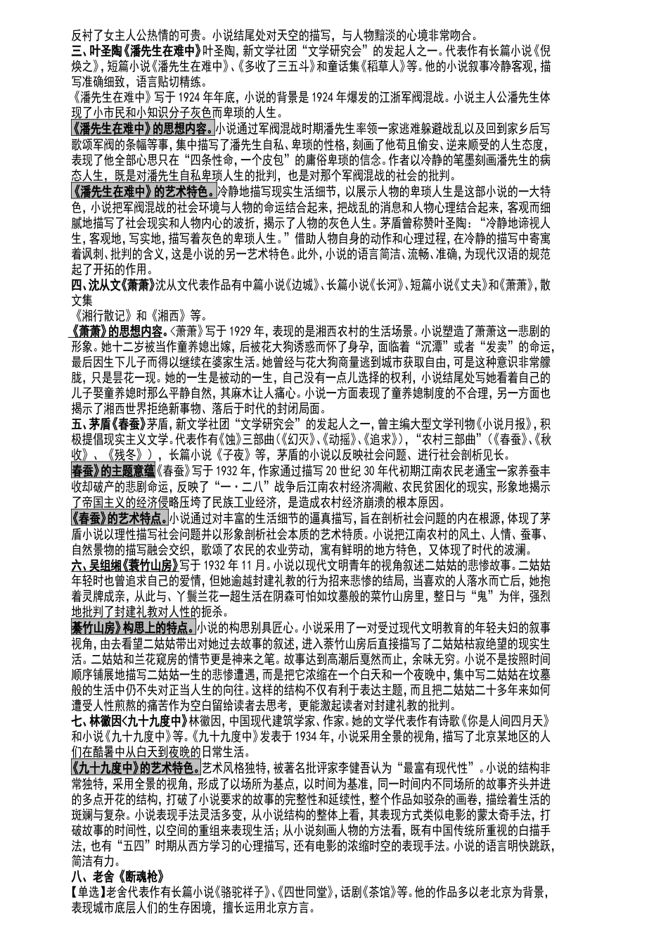 00530中国现代文学作品选2016重点考试必过_第3页