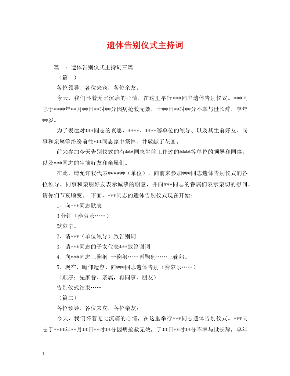 遗体告别仪式主持词 _第1页