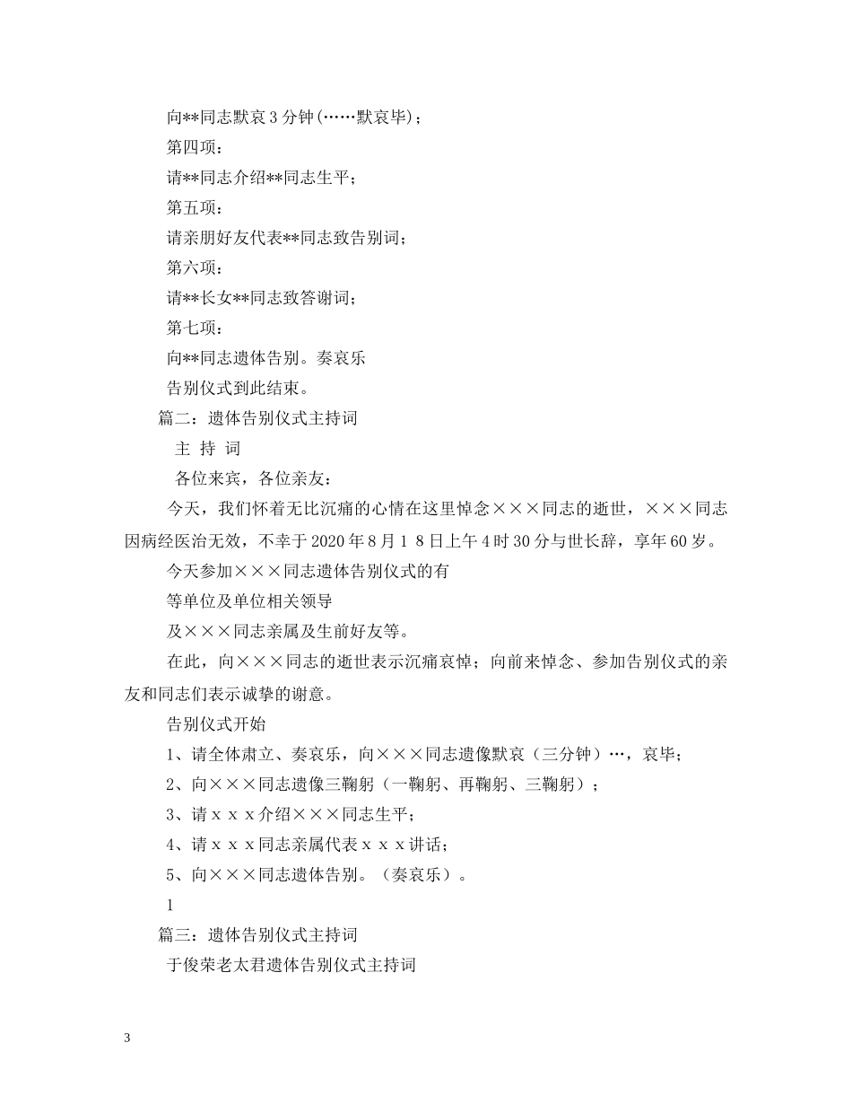 遗体告别仪式主持词 _第3页