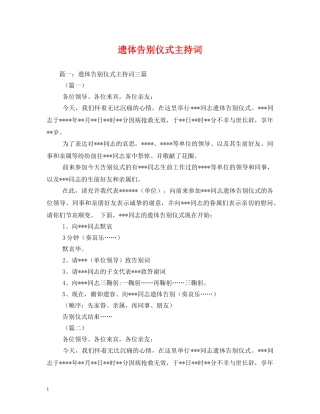 遗体告别仪式主持词 