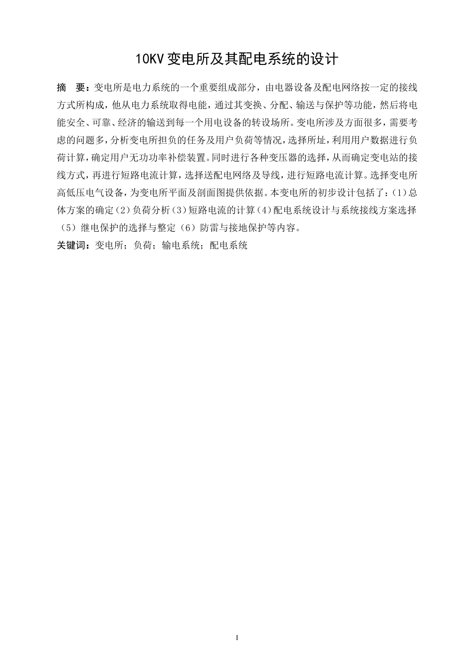 10KV变电所配电系统设计_第1页
