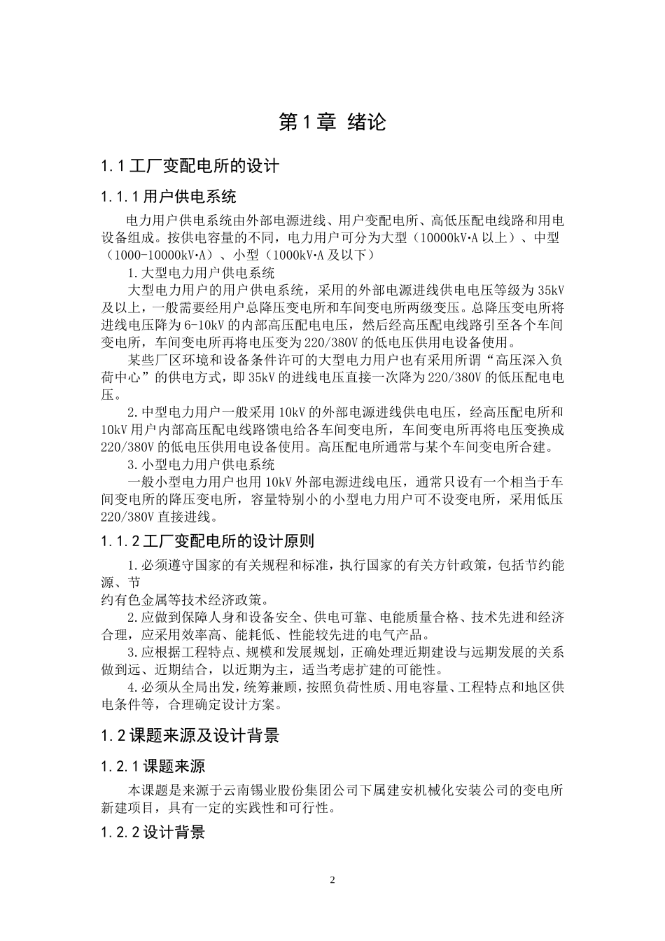 10KV变电所配电系统设计_第2页