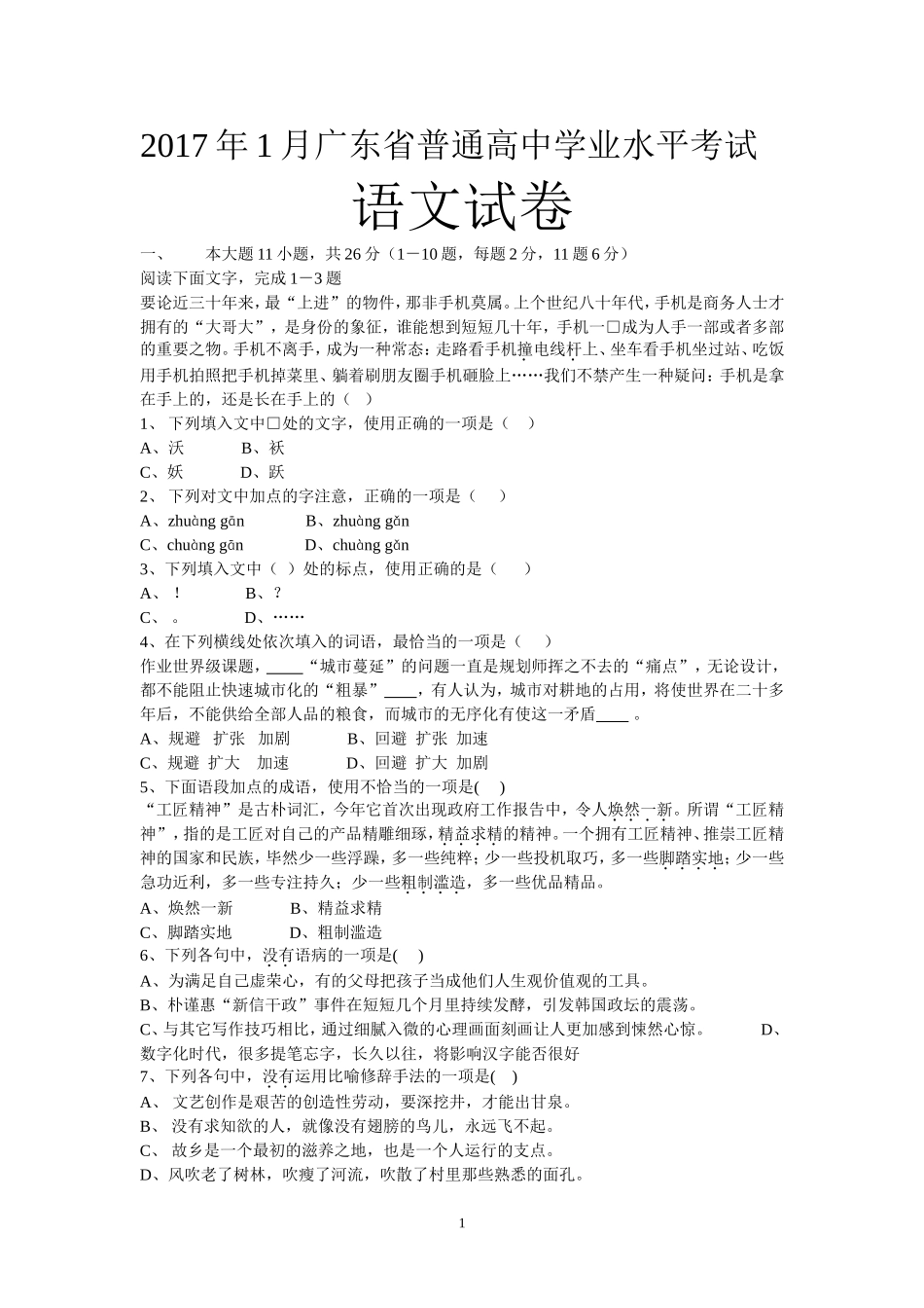 2017年1月广东省普通高中学业水平考试语卷(含答案)_第1页