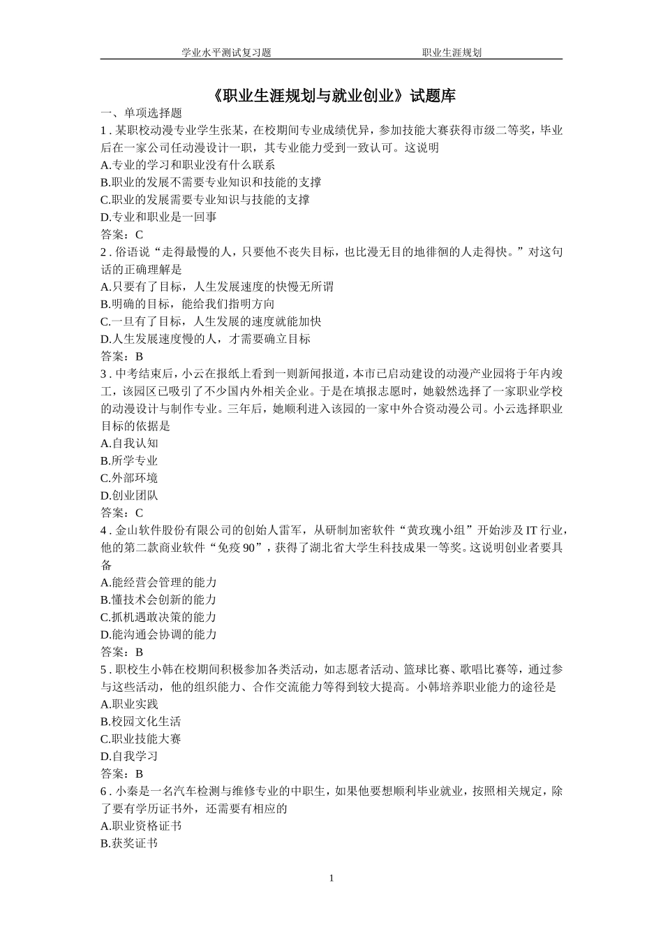 《职业生涯规划与就业创业》试题库_第1页