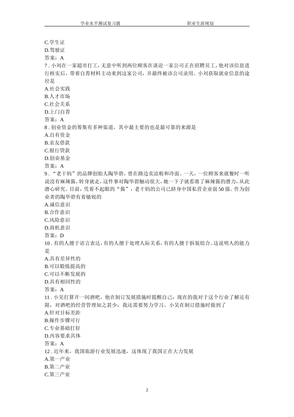 《职业生涯规划与就业创业》试题库_第2页