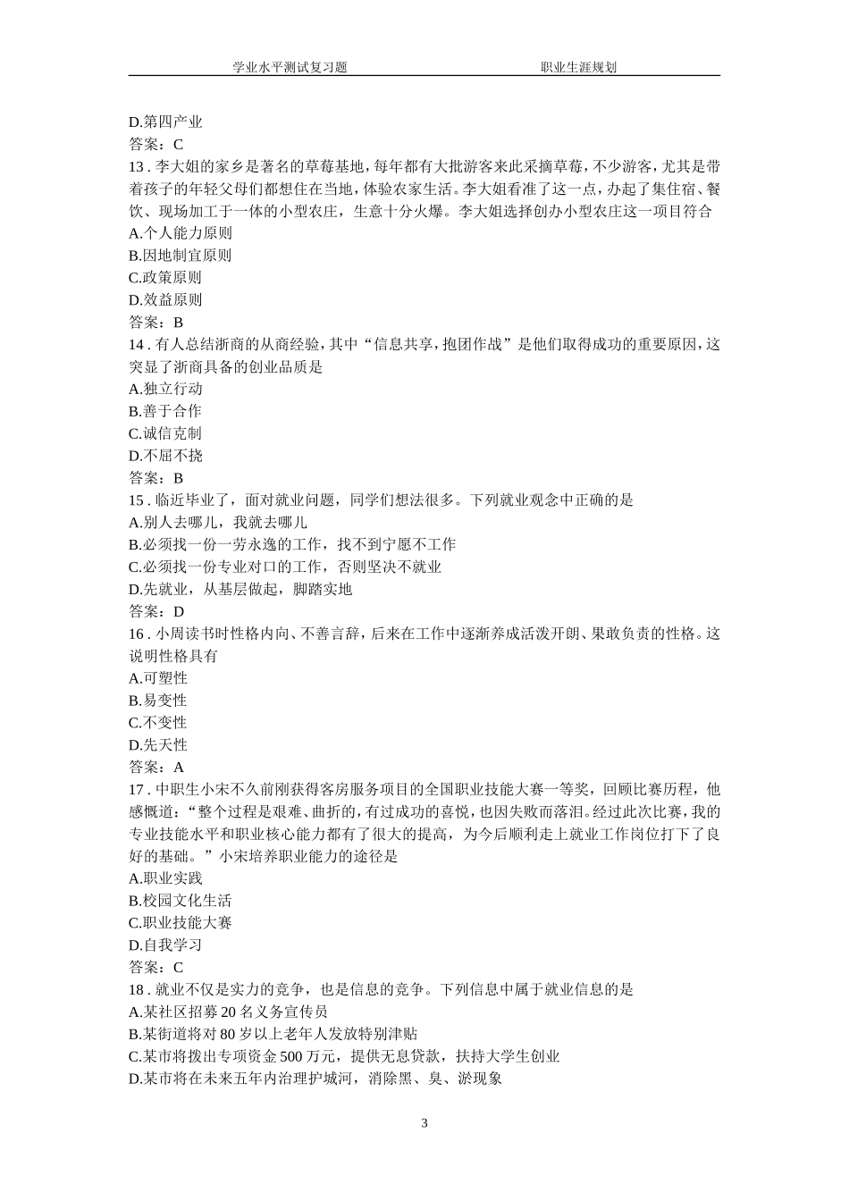 《职业生涯规划与就业创业》试题库_第3页