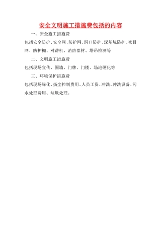 安全文明施工措施费台帐及使用计划
