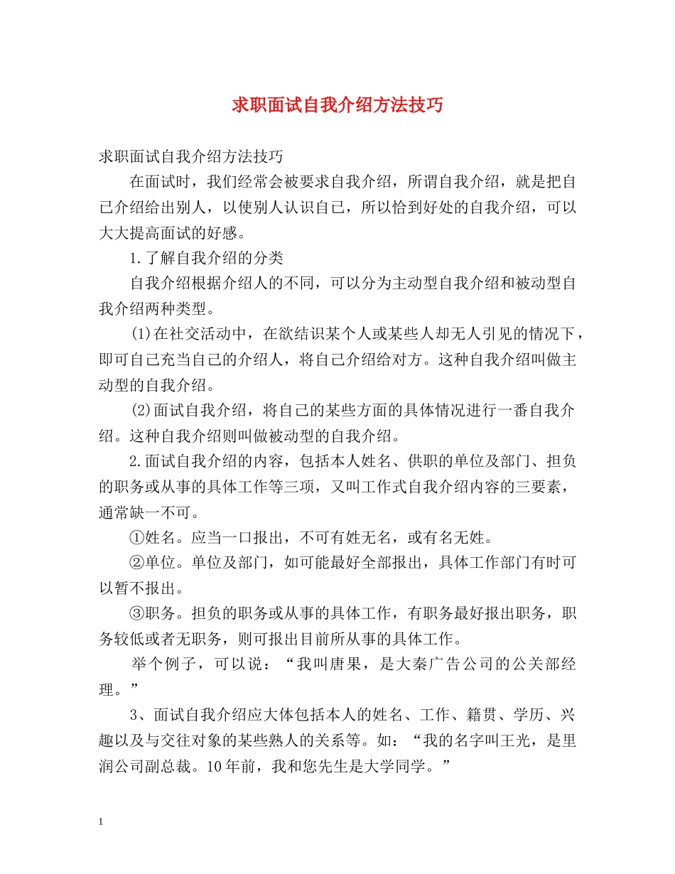 求职面试自我介绍方法技巧 _第1页