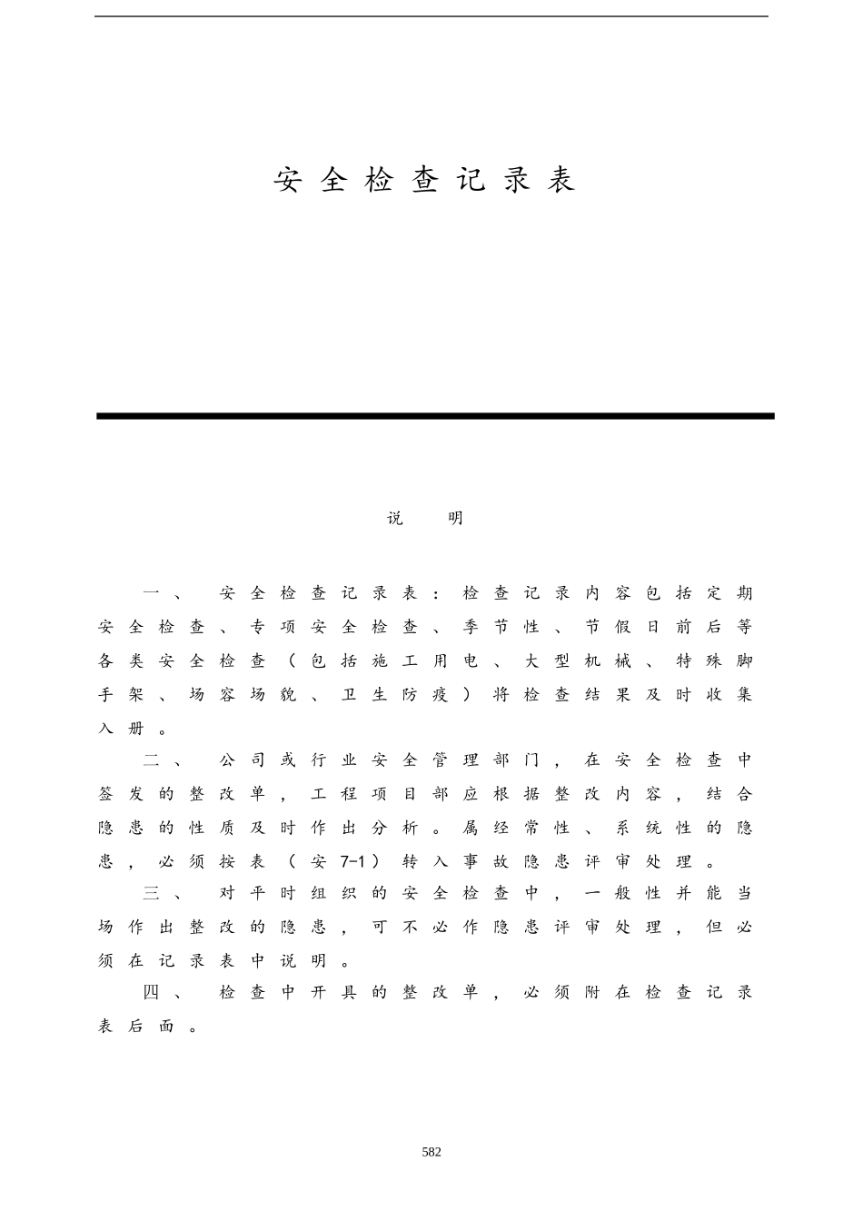 安全检查记录表范例-2_第1页