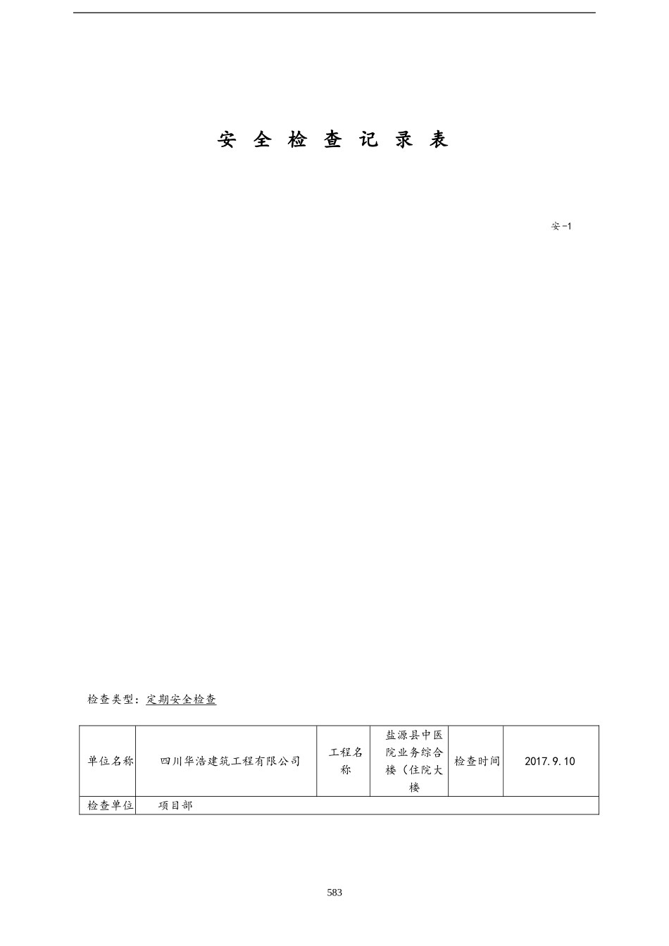 安全检查记录表范例-2_第2页