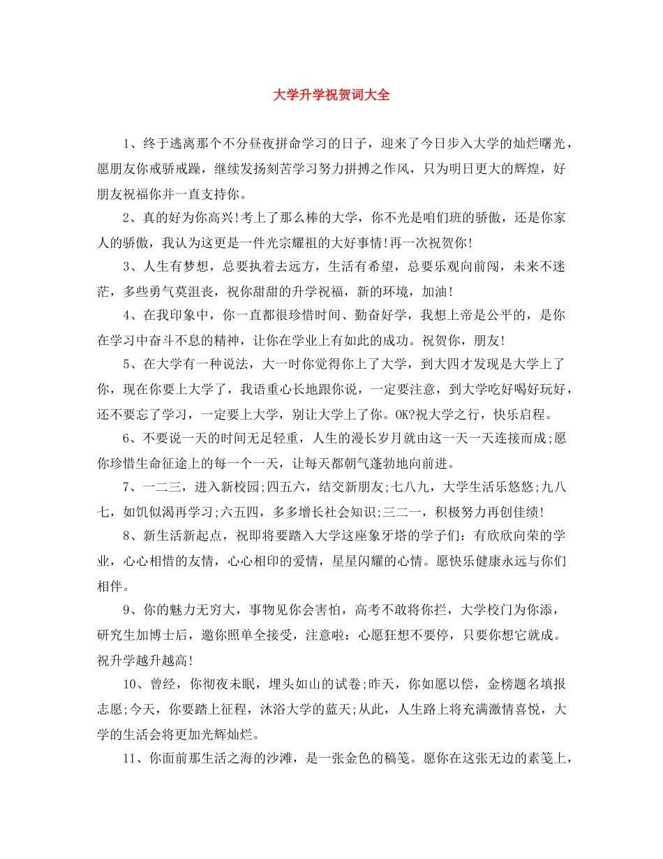 大学升学祝贺词大全 _第1页