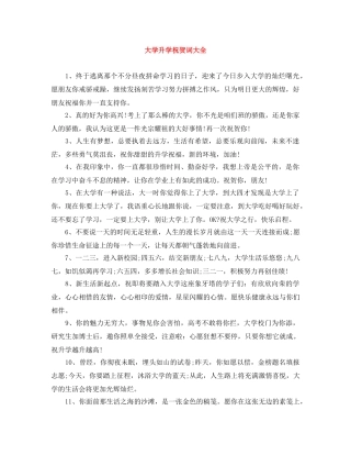 大学升学祝贺词大全 
