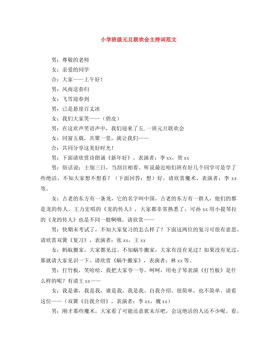 小学班级元旦联欢会主持词范文 _第1页