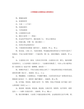 小学班级元旦联欢会主持词范文 