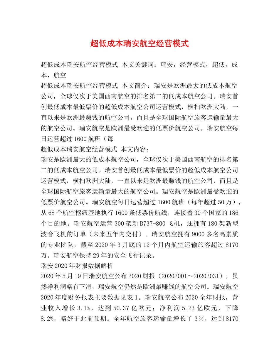 超低成本瑞安航空经营模式 _第1页