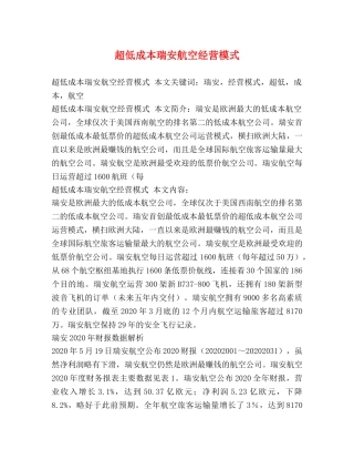 超低成本瑞安航空经营模式 