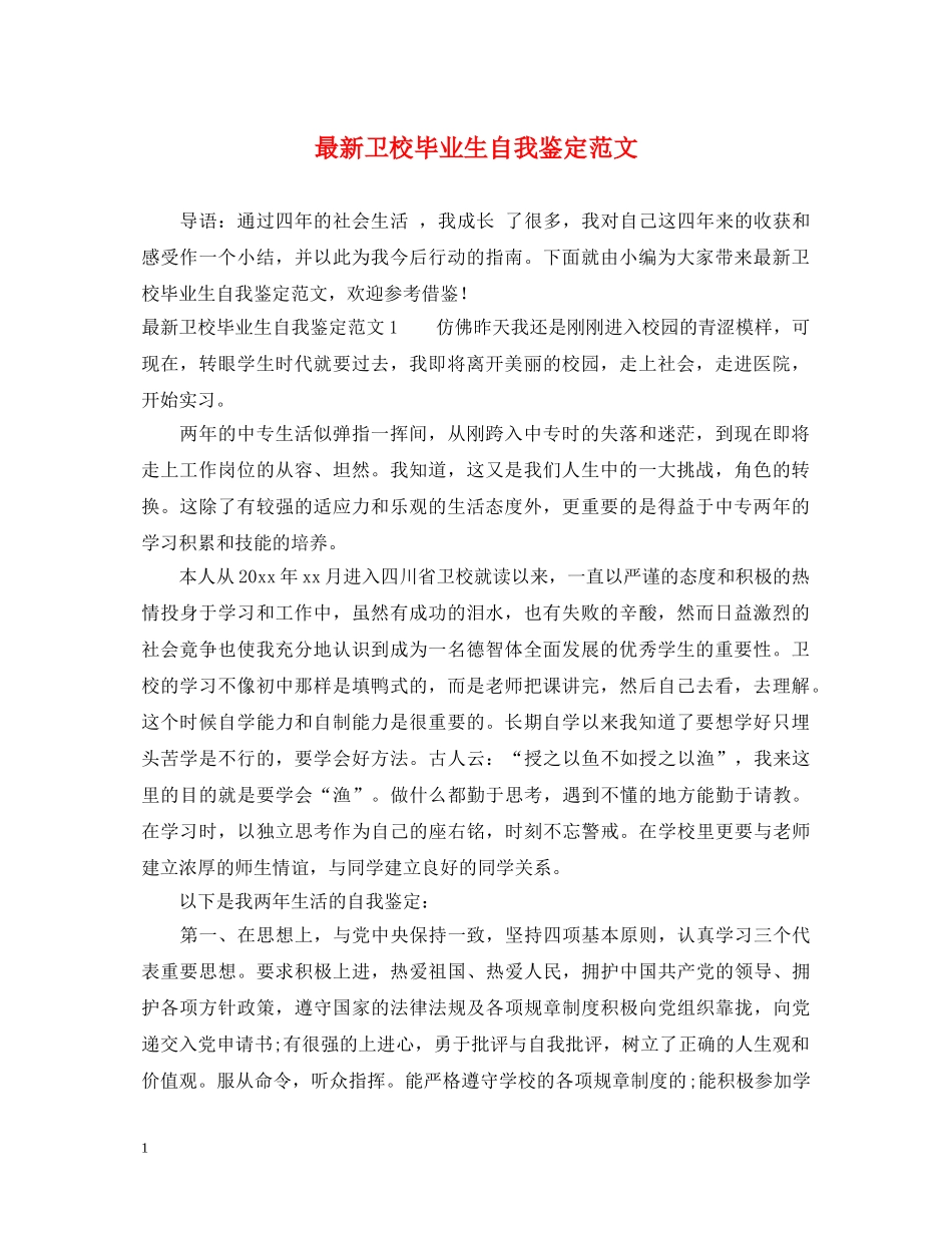 最新卫校毕业生自我鉴定范文 _第1页