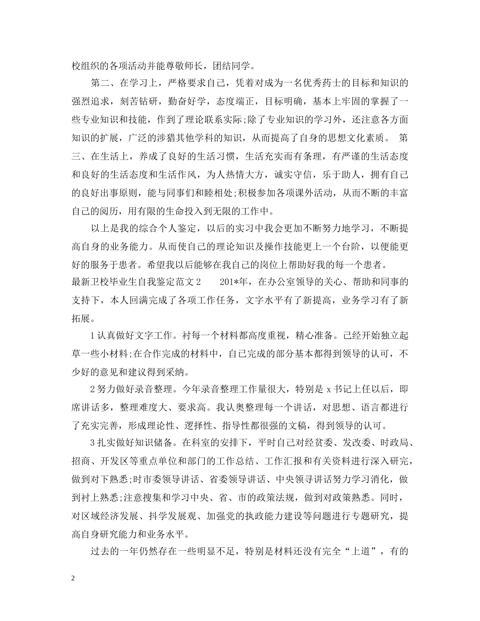 最新卫校毕业生自我鉴定范文 _第2页