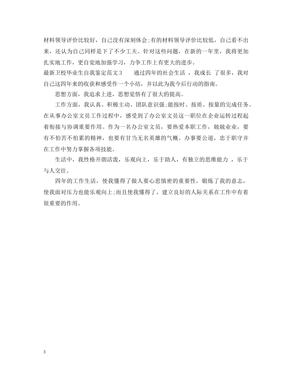 最新卫校毕业生自我鉴定范文 _第3页