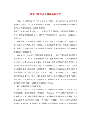 最新卫校毕业生自我鉴定范文 
