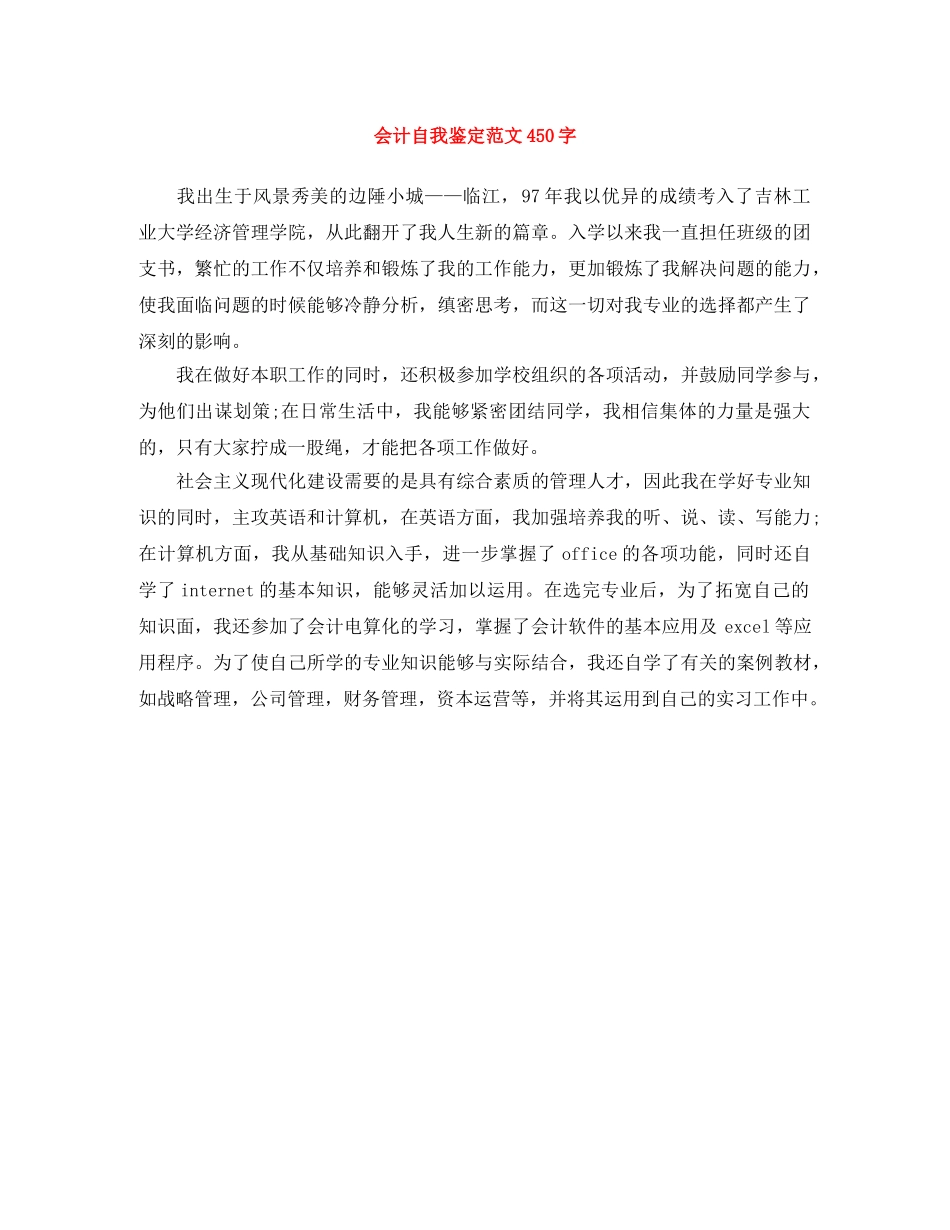 会计自我鉴定范文450字 _第1页