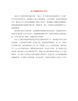 会计自我鉴定范文450字 