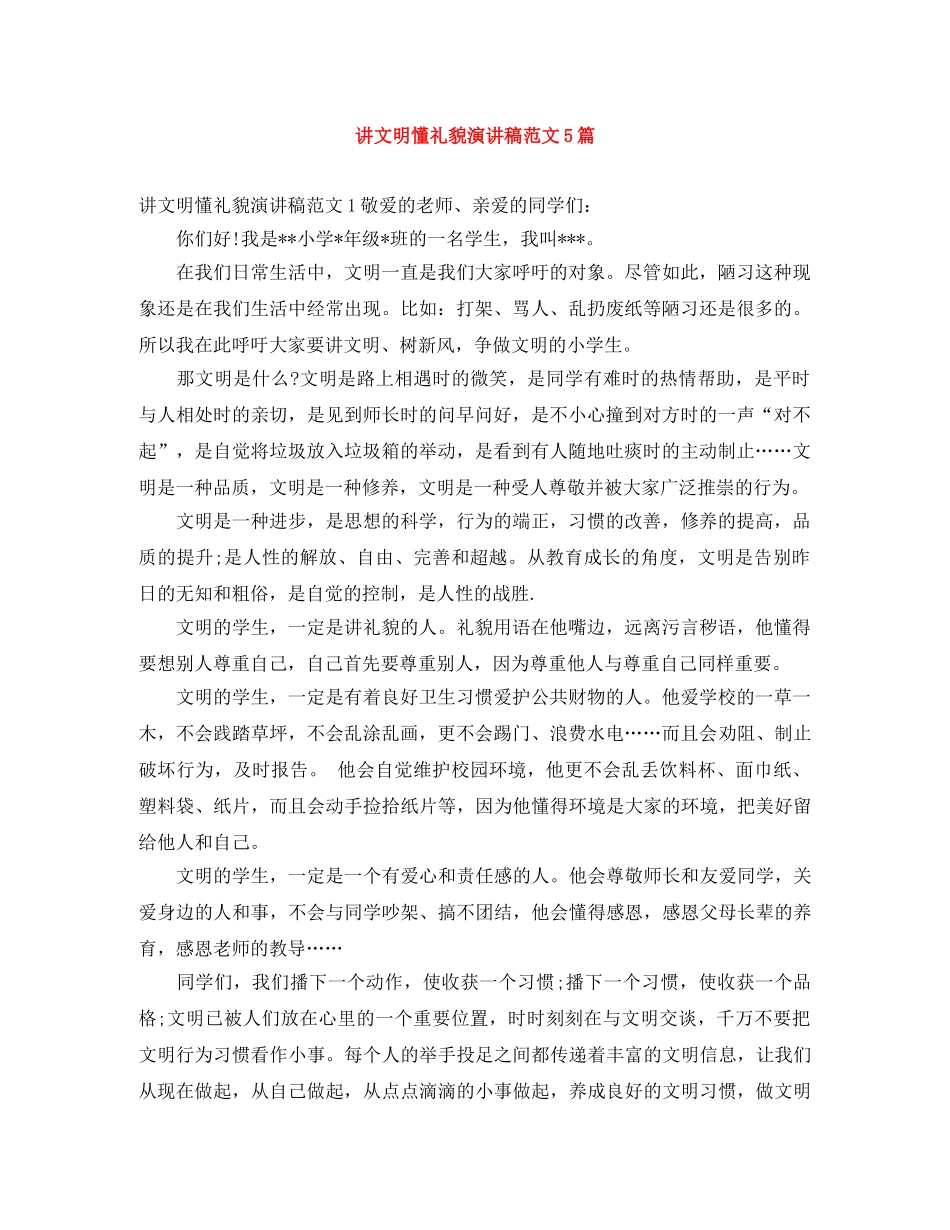 讲文明懂礼貌演讲稿范文5篇 _第1页